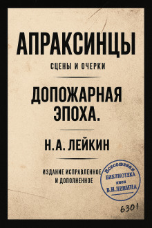 Апраксинцы - Николай Лейкин - Аудиокниги лучшие mp3 слушать ~ бесплатно без регистрации - knigaaudio.com