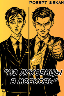 Из луковицы в морковь - Роберт Шекли - Аудиокниги лучшие mp3 слушать ~ бесплатно без регистрации - knigaaudio.com