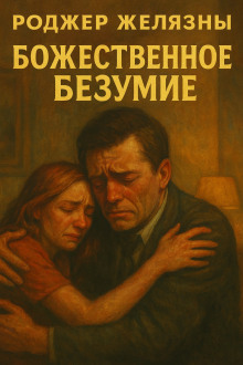 Божественное безумие - Роджер Желязны - Аудиокниги лучшие mp3 слушать ~ бесплатно без регистрации - knigaaudio.com