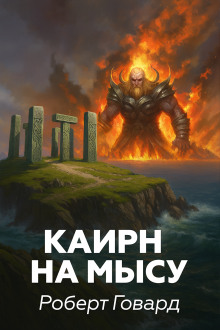 Каирн на мысу - Роберт Говард - Аудиокниги лучшие mp3 слушать ~ бесплатно без регистрации - knigaaudio.com