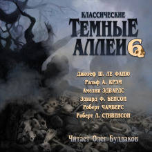Классические Тёмные аллеи. Выпуск 6 - Роберт Стивенсон - Аудиокниги лучшие mp3 слушать ~ бесплатно без регистрации - knigaaudio.com