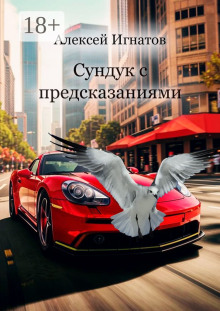 Сундук с предсказаниями - Алексей Игнатов - Аудиокниги лучшие mp3 слушать ~ бесплатно без регистрации - knigaaudio.com