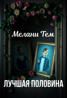 Лучшая половина - Мелани Тем - Аудиокниги лучшие mp3 слушать ~ бесплатно без регистрации - knigaaudio.com