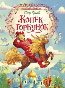 Конёк-Горбунок - Петр Ершов - Аудиокниги лучшие mp3 слушать ~ бесплатно без регистрации - knigaaudio.com