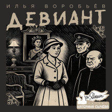 Девиант - Илья Воробьёв - Аудиокниги лучшие mp3 слушать ~ бесплатно без регистрации - knigaaudio.com