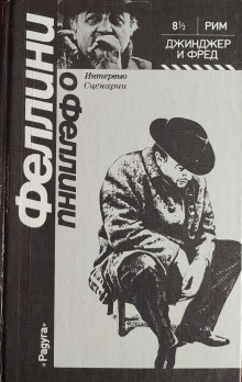 Джинджер и Фред - Федерико Феллини - Аудиокниги лучшие mp3 слушать ~ бесплатно без регистрации - knigaaudio.com