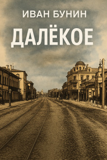 Далёкое - Иван Бунин - Аудиокниги лучшие mp3 слушать ~ бесплатно без регистрации - knigaaudio.com