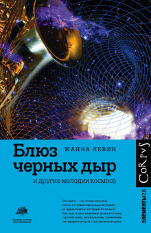 Блюз чёрных дыр и другие мелодии космоса - Жанна Левин - Аудиокниги лучшие mp3 слушать ~ бесплатно без регистрации - knigaaudio.com