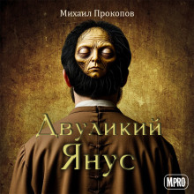 Двуликий Янус - Автор неизвестен - Аудиокниги лучшие mp3 слушать ~ бесплатно без регистрации - knigaaudio.com