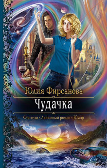 Чудачка - Юлия Фирсанова - Аудиокниги лучшие mp3 слушать ~ бесплатно без регистрации - knigaaudio.com