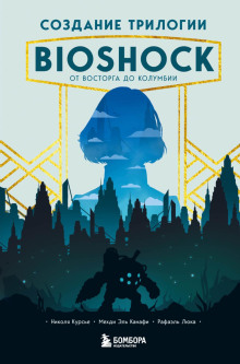 Создание трилогии BioShock. От Восторга до Колумбии - Рафаэль Люка - Аудиокниги лучшие mp3 слушать ~ бесплатно без регистрации - knigaaudio.com