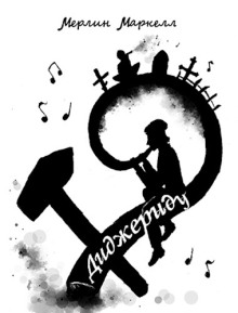 Диджериду - Мерлин Маркелл - Аудиокниги лучшие mp3 слушать ~ бесплатно без регистрации - knigaaudio.com