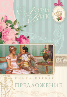 Предложение - Лори Вик - Аудиокниги лучшие mp3 слушать ~ бесплатно без регистрации - knigaaudio.com