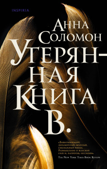 Утерянная Книга В. - Анна Соломон - Аудиокниги лучшие mp3 слушать ~ бесплатно без регистрации - knigaaudio.com