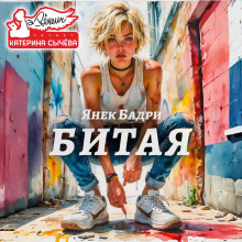 Битая - Янек Бадри - Аудиокниги лучшие mp3 слушать ~ бесплатно без регистрации - knigaaudio.com