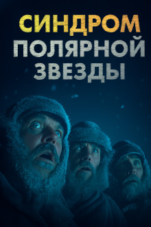 Синдром Полярной звезды - Omni Videns - Аудиокниги лучшие mp3 слушать ~ бесплатно без регистрации - knigaaudio.com
