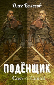 Подёнщик. Сам-с-собой - Олег Велесов - Аудиокниги лучшие mp3 слушать ~ бесплатно без регистрации - knigaaudio.com