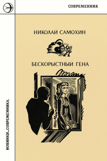 Бескорыстный Гена - Николай Самохин - Аудиокниги лучшие mp3 слушать ~ бесплатно без регистрации - knigaaudio.com