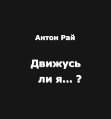 Движусь ли я относительно поезда, если поезд движется, а я стою на месте? - Автор неизвестен - Аудиокниги лучшие mp3 слушать ~ бесплатно без регистрации - knigaaudio.com