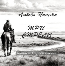 Три стрелы - Любовь Папета - Аудиокниги лучшие mp3 слушать ~ бесплатно без регистрации - knigaaudio.com