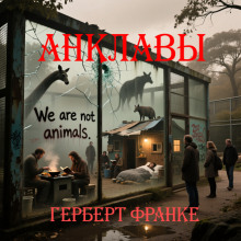 Анклавы - Герберт В. Франке - Аудиокниги лучшие mp3 слушать ~ бесплатно без регистрации - knigaaudio.com
