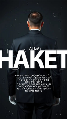 Накет - Адам Цайт - Аудиокниги лучшие mp3 слушать ~ бесплатно без регистрации - knigaaudio.com