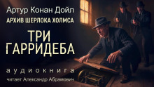 Три Гарридеба - Артур Конан Дойл - Аудиокниги лучшие mp3 слушать ~ бесплатно без регистрации - knigaaudio.com