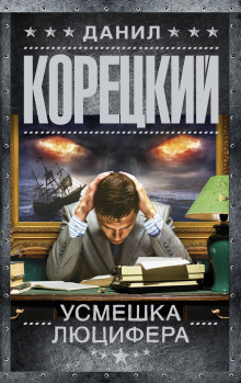 Усмешка Люцифера - Данил Корецкий - Аудиокниги лучшие mp3 слушать ~ бесплатно без регистрации - knigaaudio.com