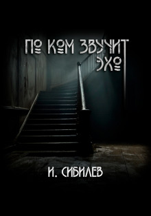 По ком звучит эхо? - Иван Сибилев - Аудиокниги лучшие mp3 слушать ~ бесплатно без регистрации - knigaaudio.com