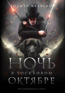 Ночь в тоскливом октябре - Роджер Желязны - Аудиокниги лучшие mp3 слушать ~ бесплатно без регистрации - knigaaudio.com