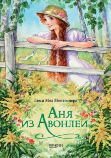 Аня из Авонлеи - Люси Монтгомери - Аудиокниги лучшие mp3 слушать ~ бесплатно без регистрации - knigaaudio.com