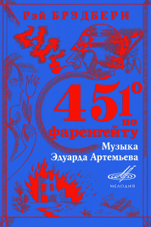 451° по Фаренгейту - Рэй Брэдбери - Аудиокниги лучшие mp3 слушать ~ бесплатно без регистрации - knigaaudio.com