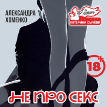 Не про секс - Александра Хоменко - Аудиокниги лучшие mp3 слушать ~ бесплатно без регистрации - knigaaudio.com