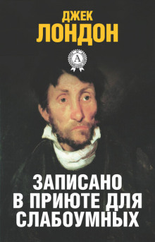 История, рассказанная в палате для слабоумных - Джек Лондон - Аудиокниги лучшие mp3 слушать ~ бесплатно без регистрации - knigaaudio.com