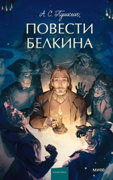Повести покойного Ивана Петровича Белкина - Александр Пушкин - Аудиокниги лучшие mp3 слушать ~ бесплатно без регистрации - knigaaudio.com