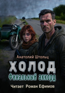 Холод-6. Финальный аккорд - Анатолий Штольц - Аудиокниги лучшие mp3 слушать ~ бесплатно без регистрации - knigaaudio.com