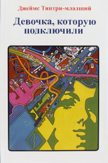 Девочка, которую подключили - Джеймс Типтри-младший - Аудиокниги лучшие mp3 слушать ~ бесплатно без регистрации - knigaaudio.com