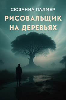 Рисовальщик на деревьях - Сюзанна Палмер - Аудиокниги лучшие mp3 слушать ~ бесплатно без регистрации - knigaaudio.com