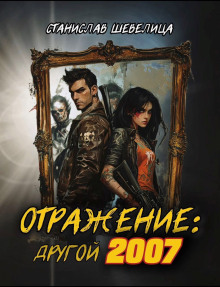 Отражение: другой 2007 - Станислав Шевелица - Аудиокниги лучшие mp3 слушать ~ бесплатно без регистрации - knigaaudio.com