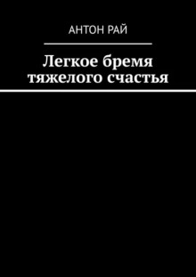 Легкое бремя тяжелого счастья - Автор неизвестен - Аудиокниги лучшие mp3 слушать ~ бесплатно без регистрации - knigaaudio.com