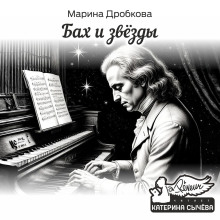 Бах и Звёзды - Марина Дробкова - Аудиокниги лучшие mp3 слушать ~ бесплатно без регистрации - knigaaudio.com