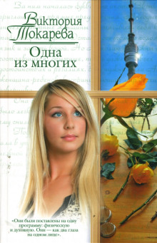 Одна из многих - Виктория Токарева - Аудиокниги лучшие mp3 слушать ~ бесплатно без регистрации - knigaaudio.com