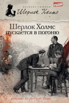 Шерлок Холмс пускается в погоню - Эндрю Тейлор - Аудиокниги лучшие mp3 слушать ~ бесплатно без регистрации - knigaaudio.com