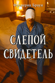 Слепой свидетель - Фредерик Браун - Аудиокниги лучшие mp3 слушать ~ бесплатно без регистрации - knigaaudio.com