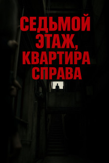 Седьмой этаж, квартира справа - Олег Новгородов - Аудиокниги лучшие mp3 слушать ~ бесплатно без регистрации - knigaaudio.com