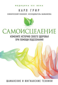 Самоисцеление. Измените историю своего здоровья при помощи подсознания - Карл Грир - Аудиокниги лучшие mp3 слушать ~ бесплатно без регистрации - knigaaudio.com