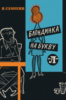 Блондинка на букву «Л» - Николай Самохин - Аудиокниги лучшие mp3 слушать ~ бесплатно без регистрации - knigaaudio.com