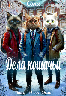 Дела кошачьи - Сола - Аудиокниги лучшие mp3 слушать ~ бесплатно без регистрации - knigaaudio.com