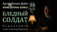 Бледный солдат - Артур Конан Дойл - Аудиокниги лучшие mp3 слушать ~ бесплатно без регистрации - knigaaudio.com