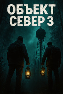 Тёмный сигнал (Объект Север - 3") - Алексей Старых - Аудиокниги лучшие mp3 слушать ~ бесплатно без регистрации - knigaaudio.com